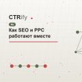 Как SEO и PPC работают вместе