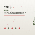 SEO工具是否值得投资?