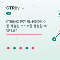 CTRify로 만든 웹사이트에 수동 작성된 포스트를 생성할 수 있나요?
