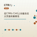 在CTRify CMS上创建自定义页面的重要性
