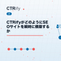 CTRifyがどのようにSEOサイトを瞬時に構築するか