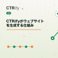 CTRifyがウェブサイトを生成する仕組み