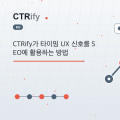 CTRify가 타이밍 UX 신호를 SEO에 활용하는 방법