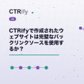 CTRifyで作成されたウェブサイトは完璧なバックリンクソースを使用するか？