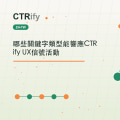 哪些關鍵字類型能響應CTRify UX信號活動