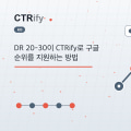 DR 20-30이 CTRify로 구글 순위를 지원하는 방법