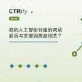 我的人工智能创建的网站能否与关键词高度相关？
