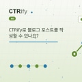 CTRify로 블로그 포스트를 작성할 수 있나요?