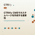 CTRify CMSでカスタムページを作成する重要性