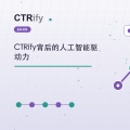 CTRify背后的人工智能驱动力