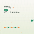 SEO:從哪裡開始