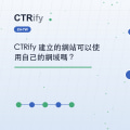 CTRify 建立的網站可以使用自己的網域嗎？