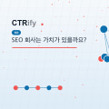 SEO 회사는 가치가 있을까요?