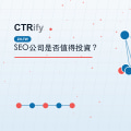 SEO公司是否值得投資?