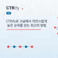 CTRify로 구글에서 자연스럽게 높은 순위를 얻는 최고의 방법