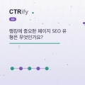 랭킹에 중요한 페이지 SEO 유형은 무엇인가요?