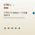 CTRify AI 如何从一个关键词学习