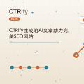 CTRify生成的AI文章助力完美SEO网站