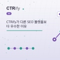 CTRify가 다른 SEO 플랫폼보다 우수한 이유