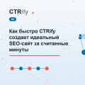 Как быстро CTRify создает идеальный SEO-сайт за считанные минуты