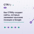 Как CTRify создает сайты, которые занимают высокие позиции в Google