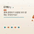 중복 콘텐츠가 포함된 SEO 문제는 무엇인가요?