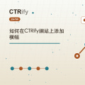 如何在CTRify網站上添加橫幅
