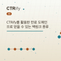 CTRify를 활용한 만료 도메인으로 얻을 수 있는 백링크 종류