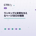 ランキングに影響を与えるページSEOの種類
