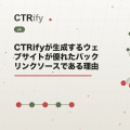 CTRifyが生成するウェブサイトが優れたバックリンクソースである理由