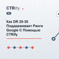 Как DR 20-30 Поддерживает Ранги Google С Помощью CTRify