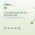 CTRify 웹사이트에 수동 게시물 추가하는 방법