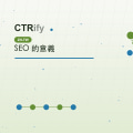 SEO 的意義
