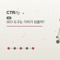 SEO 도구는 가치가 있을까?