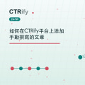 如何在CTRify平台上添加手動撰寫的文章