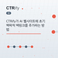 CTRify가 AI 웹사이트에 초기 맥락적 백링크를 추가하는 방법