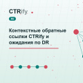 Контекстные обратные ссылки CTRify и ожидания по DR
