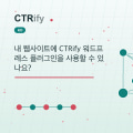 내 웹사이트에 CTRify 워드프레스 플러그인을 사용할 수 있나요?