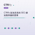 CTRify 認為完美的 SEO 網站應具備的要素