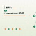 Что означает SEO?