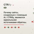 Почему сайты, созданные с помощью A.I. CTRify, являются идеальными источниками обратных ссылок?