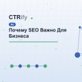 Почему SEO Важно Для Бизнеса