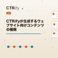 CTRifyが生成するウェブサイト向けコンテンツの種類
