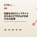 完璧なSEOウェブサイトのためにCTRifyが生成するAI記事