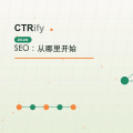 SEO:从哪里开始