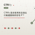 CTRify 是否使用來自頂尖行動運營商的住宅 IP?