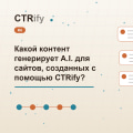 Какой контент генерирует A.I. для сайтов, созданных с помощью CTRify?