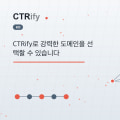 CTRify로 강력한 도메인을 선택할 수 있습니다