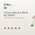 CTRify로 강력한 초기 맥락 백링크 생성하기
