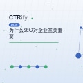 为什么SEO对企业至关重要